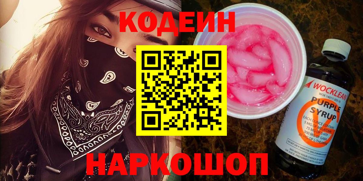 Кодеин Purple Drank  Вход с VPN  Полысаево 
